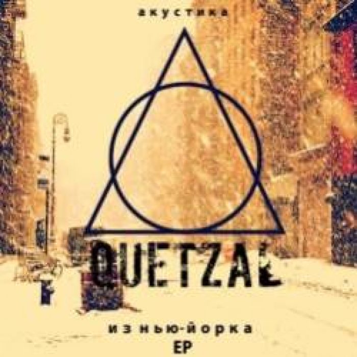 Quetzal-Пора вставать