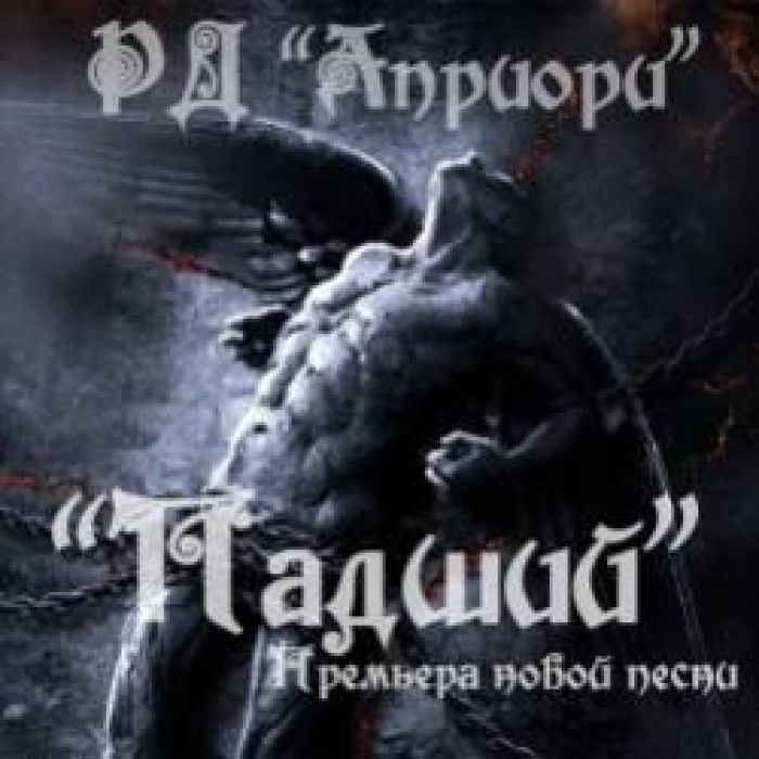 РД Априори-Падший