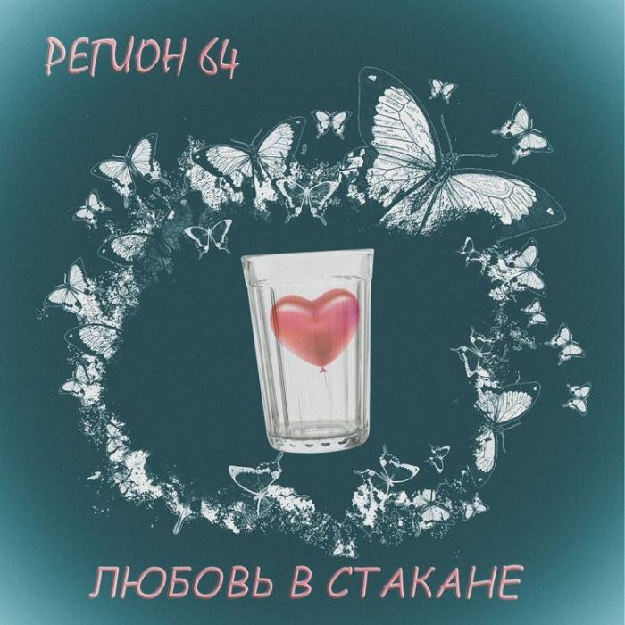 РЕГИОН 64-Песня про наркоманку