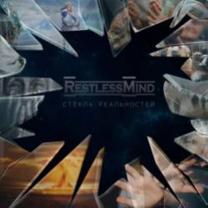 RESTLESS MIND-Стёкла Реальностей