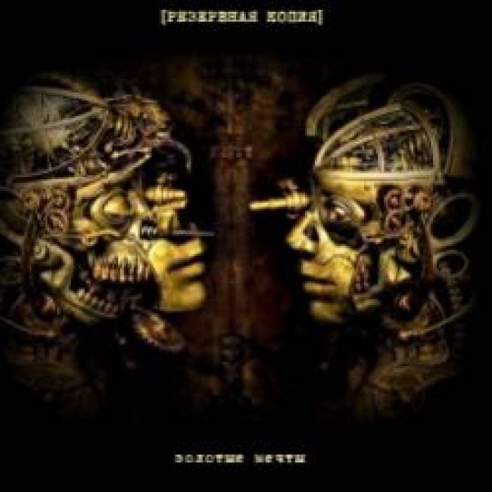 РЕЗЕРВНАЯ КОПИЯ-Золотые мечты