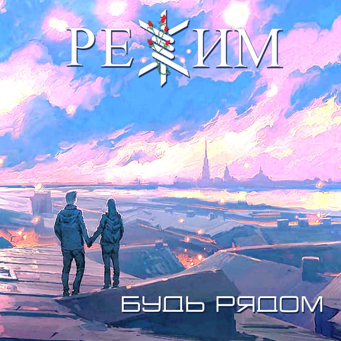 РЕЖИМ - Будь рядом