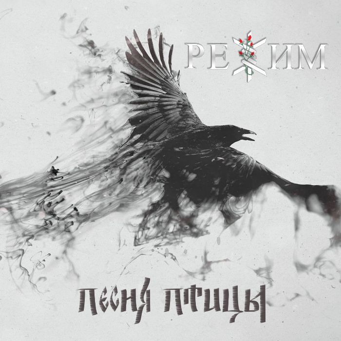 РЕЖИМ - Песня Птицы