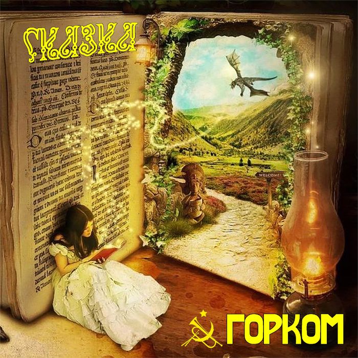 РЕЖИМ - СКАЗКА