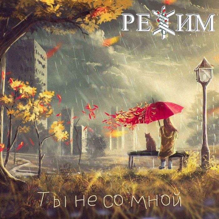 РЕЖИМ - Ты не со мной