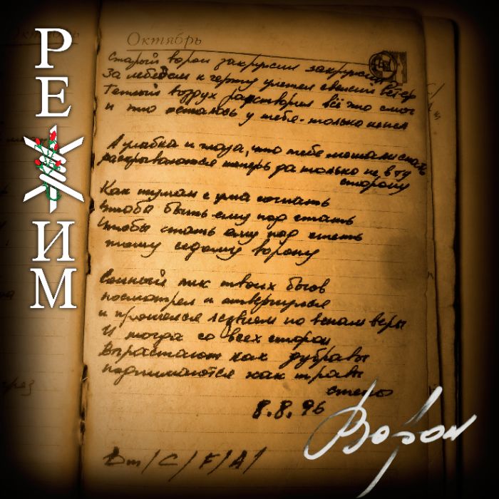 РЕЖИМ - ВОРОН