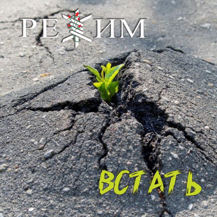 РЕЖИМ - Встать
