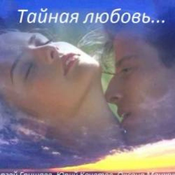 ROCK-N-ROLL с улицы ЛИЗЮКОВА-Тайная любовь