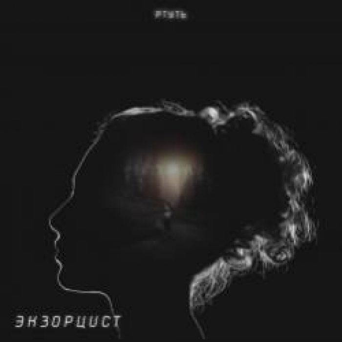 РТУТЬ-Экzорцист