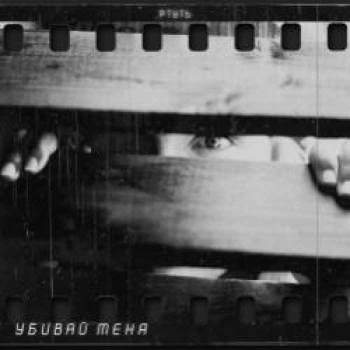 РТУТЬ-Убивай меня