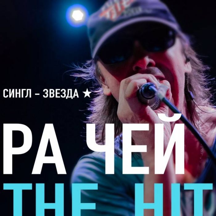 Ра Чей - Звезда