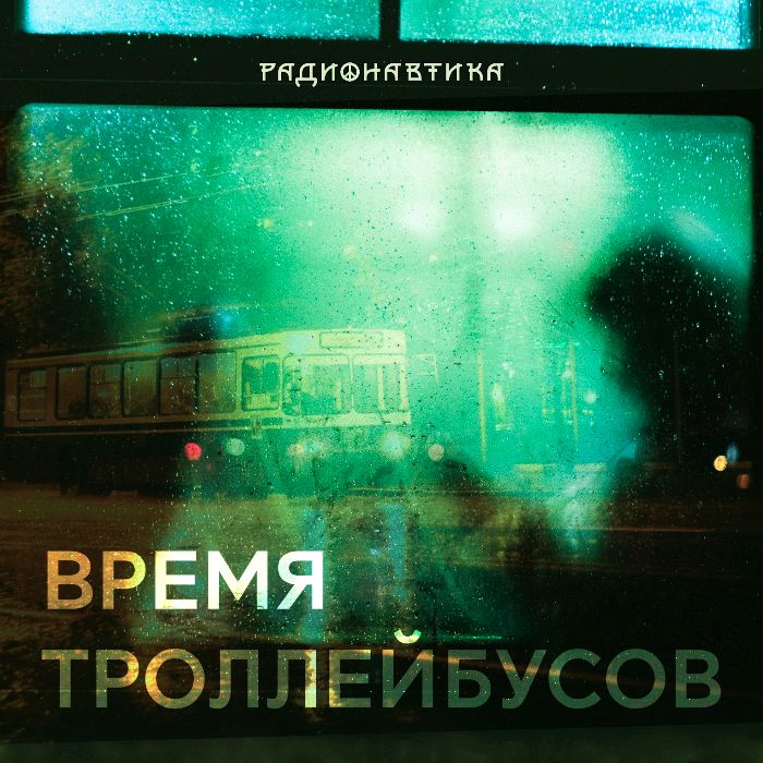 Радионавтика - Время троллейбусов
