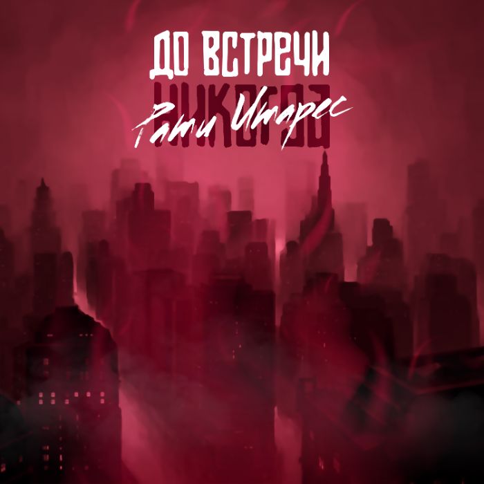 Рати Итарес - До встречи никогда