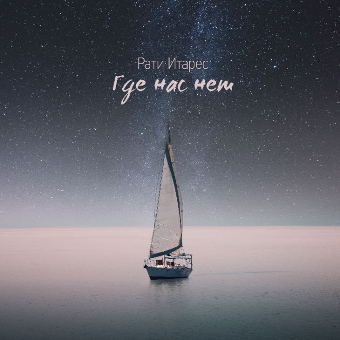 Рати Итарес - Где нас нет