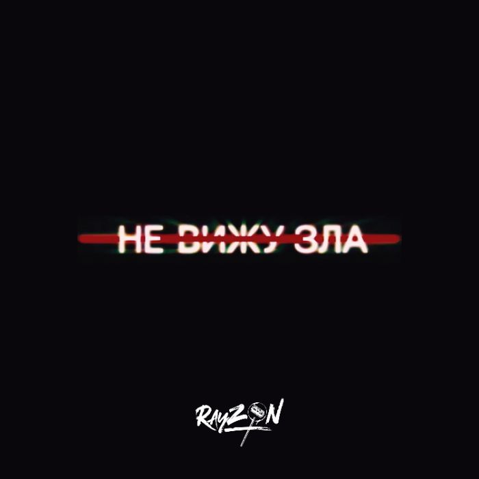 Rayzon - Не вижу зла