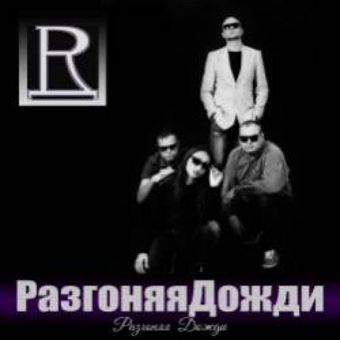 РазгоняяДожди-Разгоняя Дожди