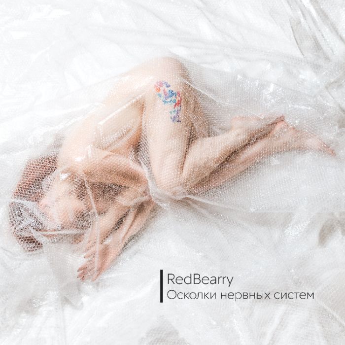 RedBearry - Через себя