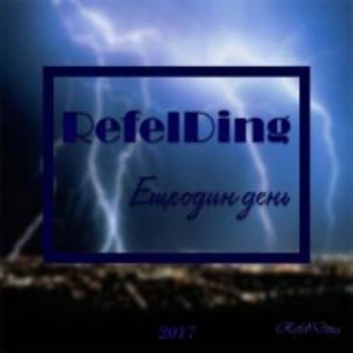 RefelDing-Еще один день