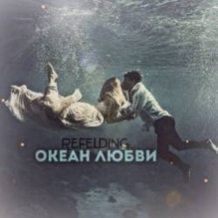 RefelDing-Океан любви
