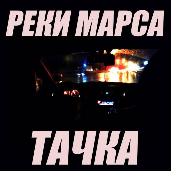 Реки Марса-Тачка