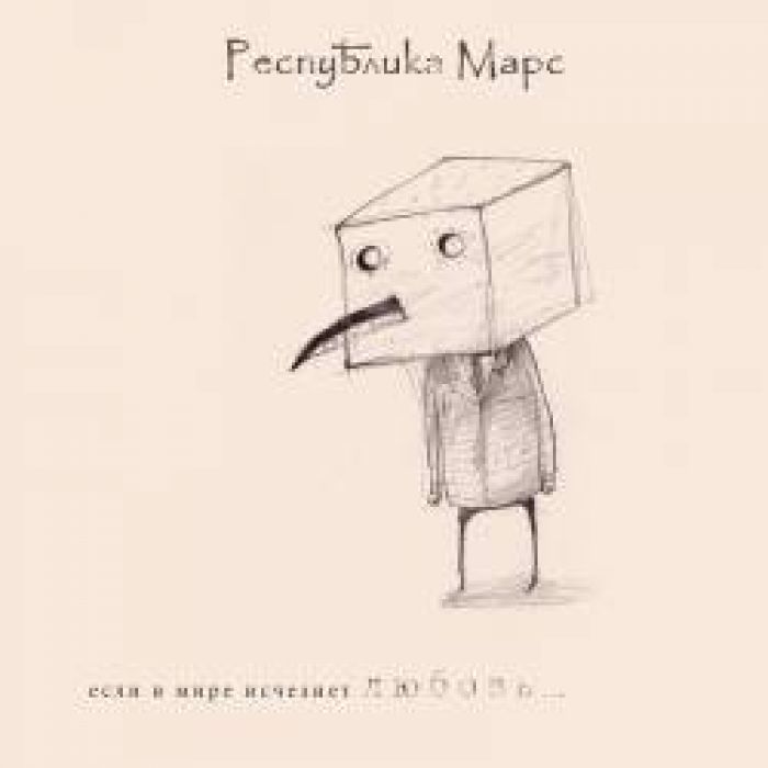 Республика Марс - Если исчезнет любовь