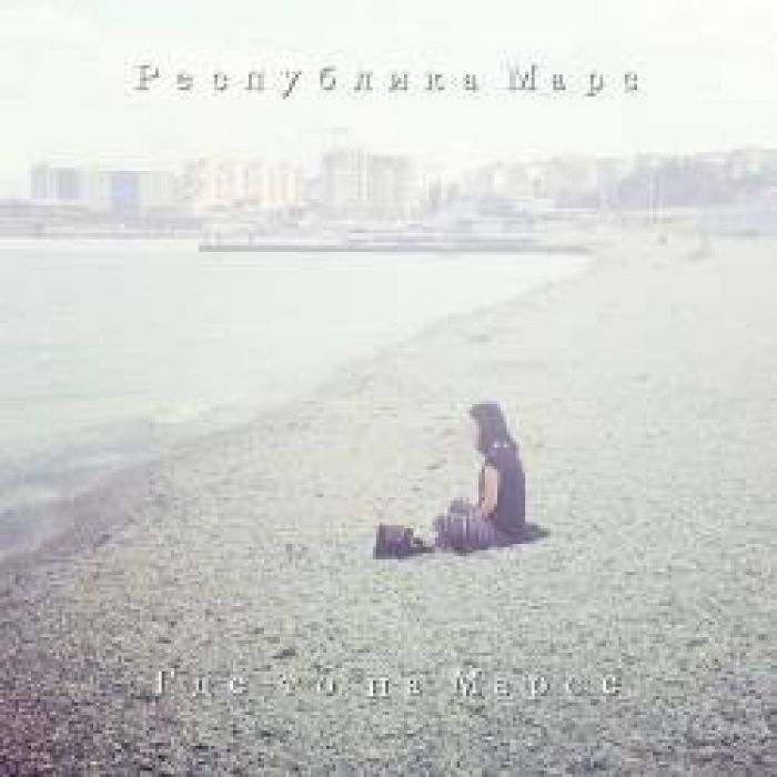 Республика Марс - Где-то на Марсе