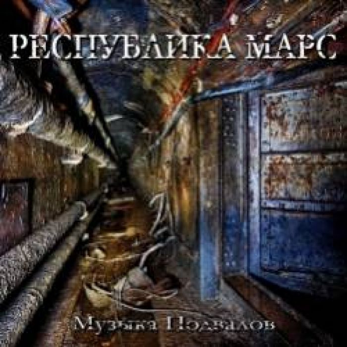 Республика Марс-Художник