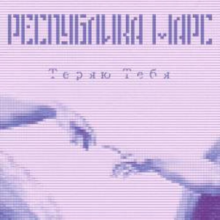 Республика Марс - Теряю тебя