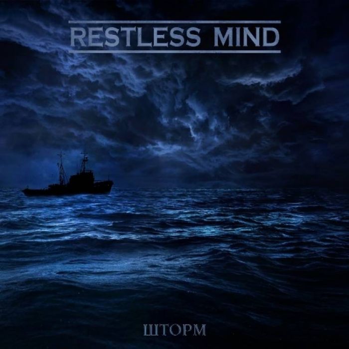 Restless Mind-Шторм