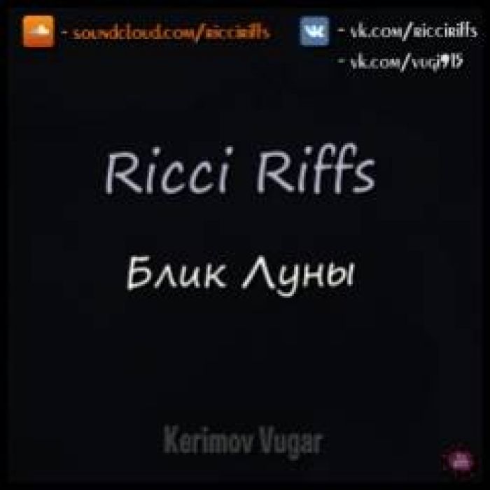 Ricci Riffs-Блик Луны