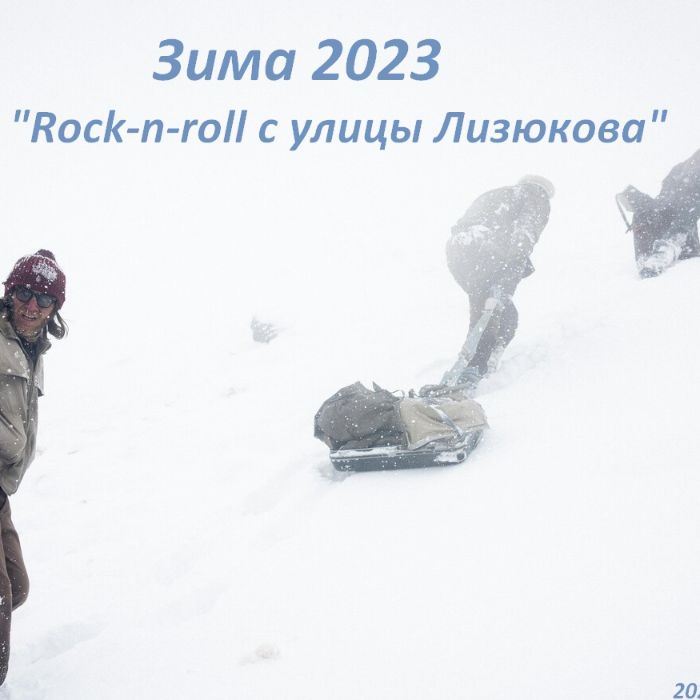 Rock n roll с улицы Лизюкова  - Зима