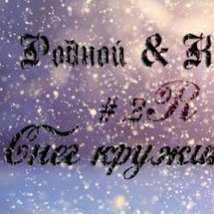 Родной -Снег кружиться 