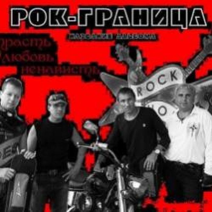 Рок-Граница-Ошибки