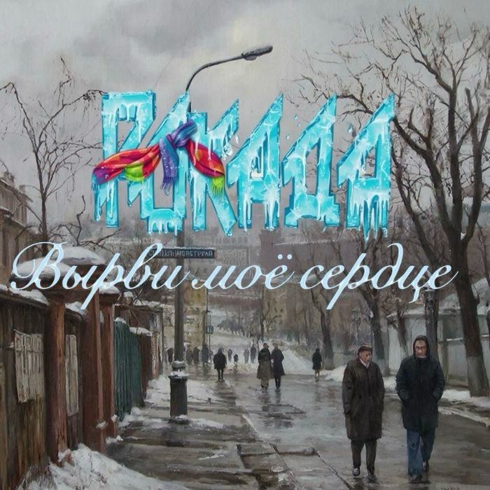 Рокада - Вырви моё сердце