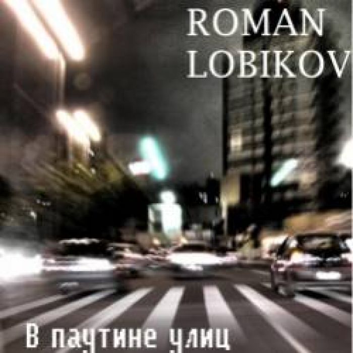 Roman Lobikov-В паутине улиц