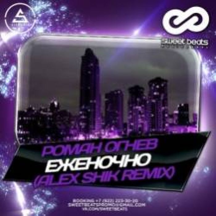 Роман Огнев-Еженочно Alex Shik Remix