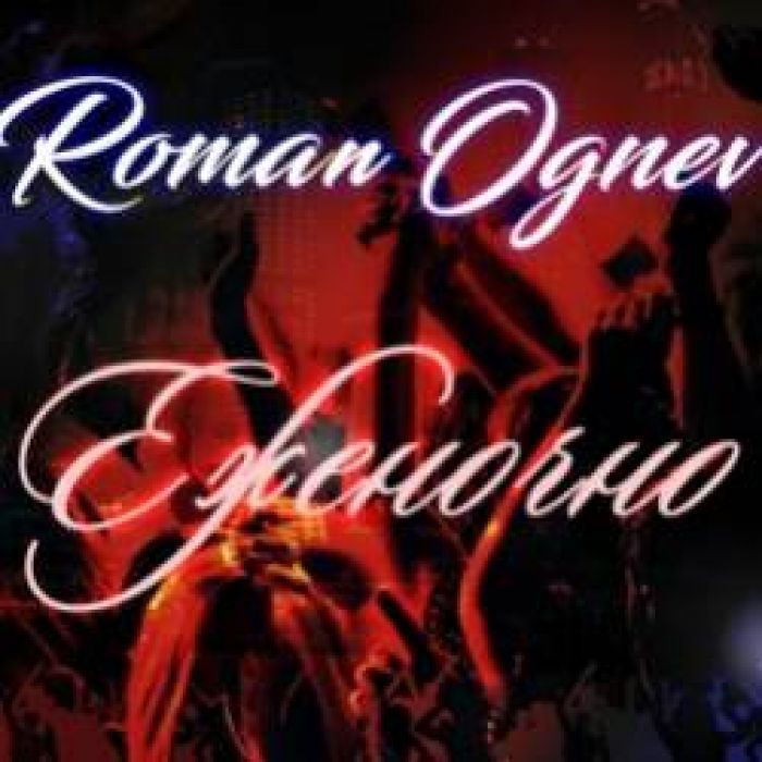 Роман Огнев-Еженочно