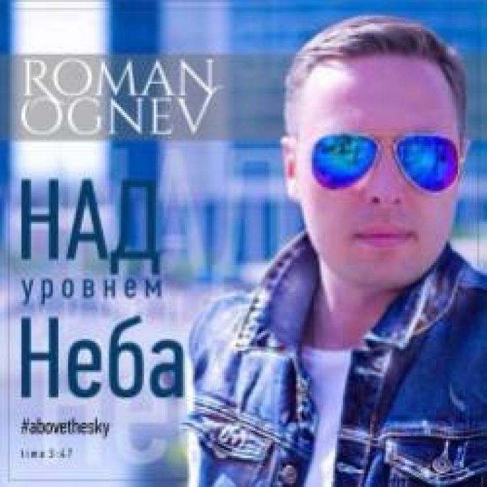 Роман Огнев-Над уровнем неба