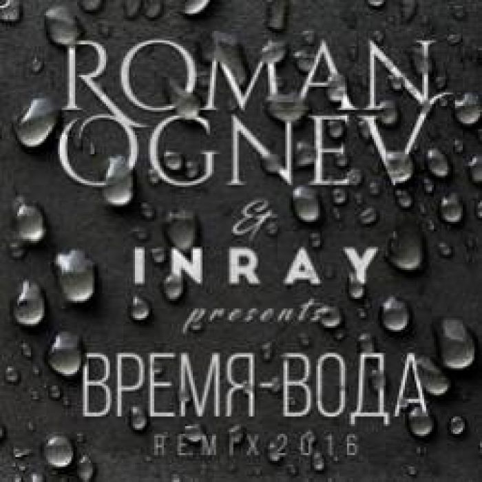 Роман Огнев-Время-Вода INRAY Remix