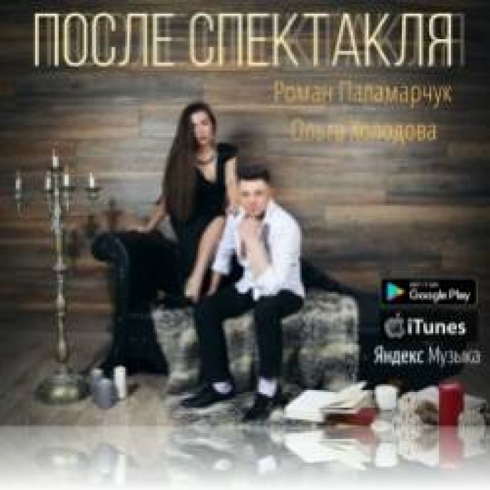 Роман Паламарчук и Ольга Холодова-После спектакля