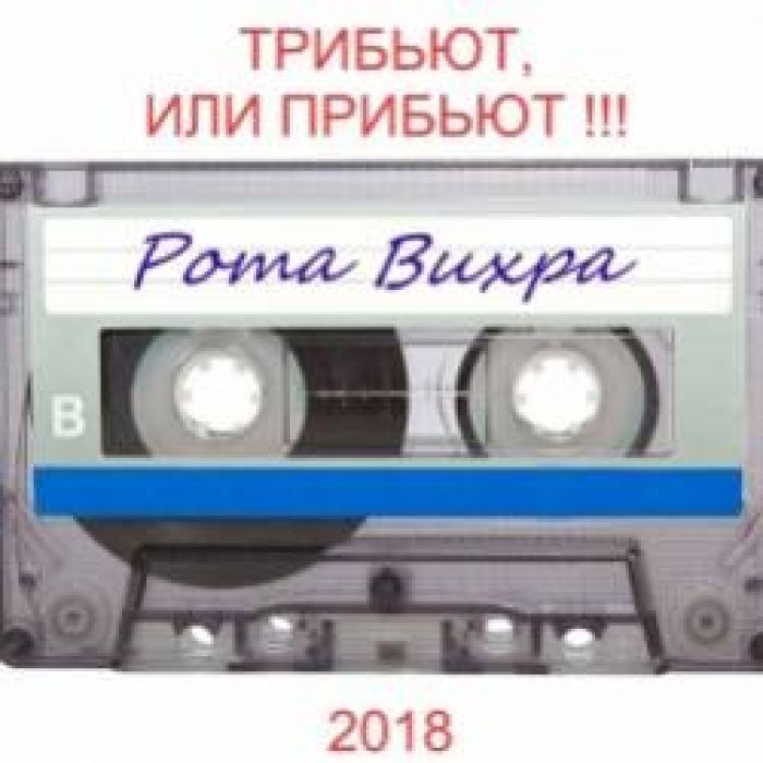 Рота Вихра-Столица