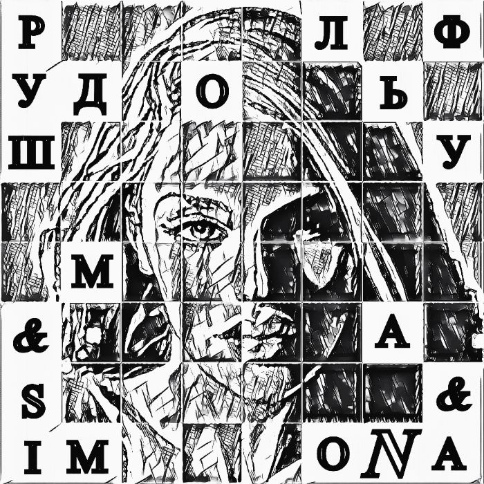 Рудольф Шуман & SimoNa - Безответная Страсть