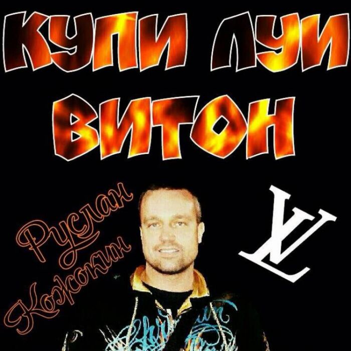 Руслан Кожокин-Купи Луи Витон