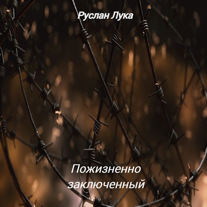 Руслан Лука - Пожизненно заключенный