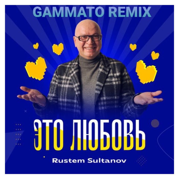 Рустэм Султанов  - Это любовь (gammato remix)