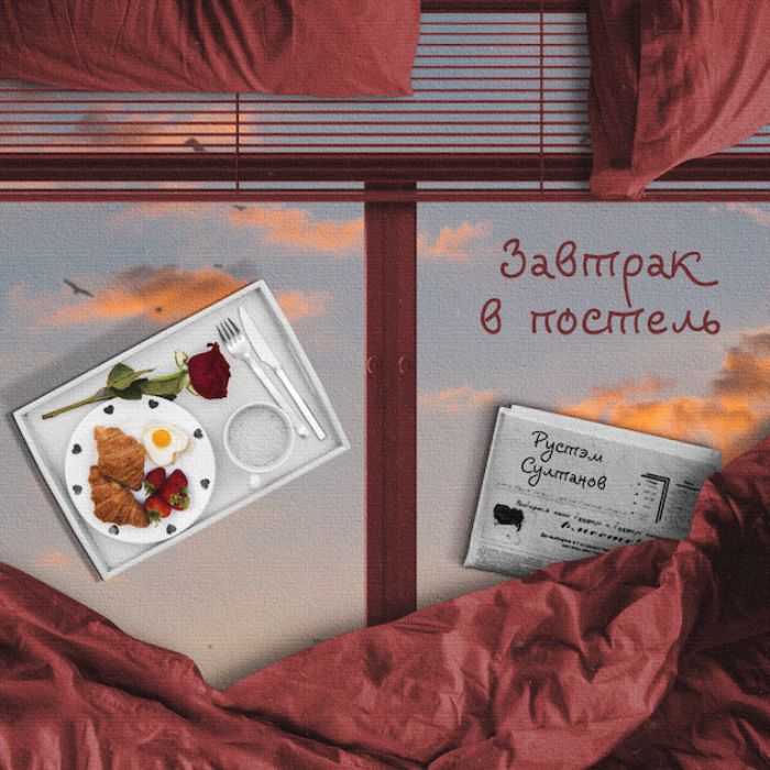 Рустэм Султанов - ЗАВТРАК в ПОСТЕЛЬ