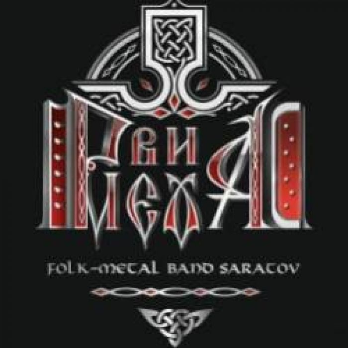 Рви Меха-Речка