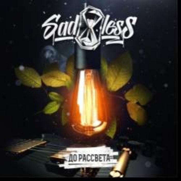 SADLESS-До рассвета