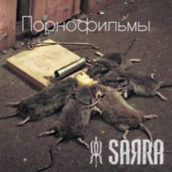 SARRA-Порнофильмы