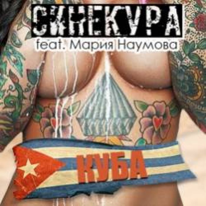 СИНЕКУРА и Мария Наумова-Куба